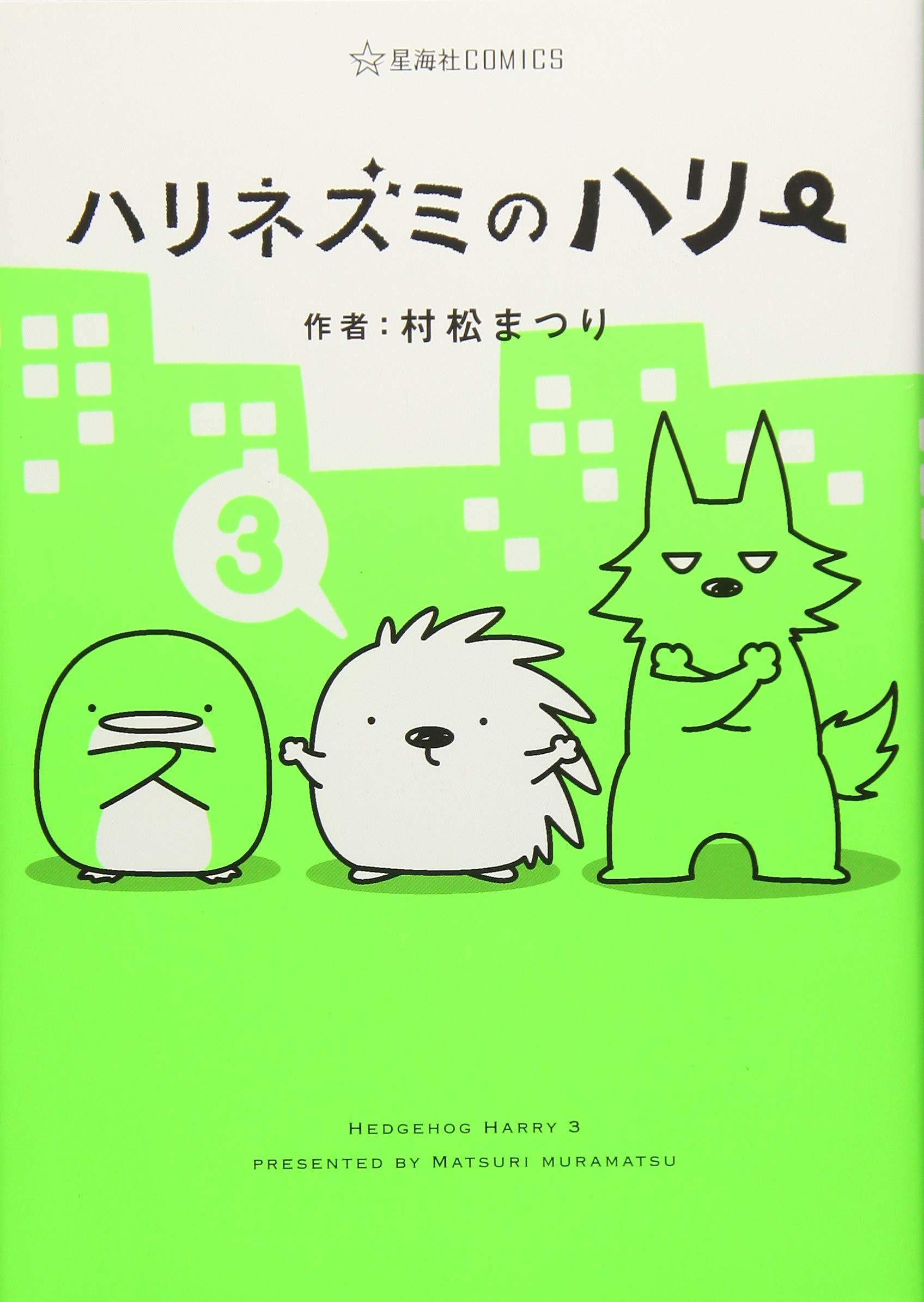 ハリネズミのハリー(3) (星海社COMICS) | 村松 まつり |本 | 通販 | Amazon
